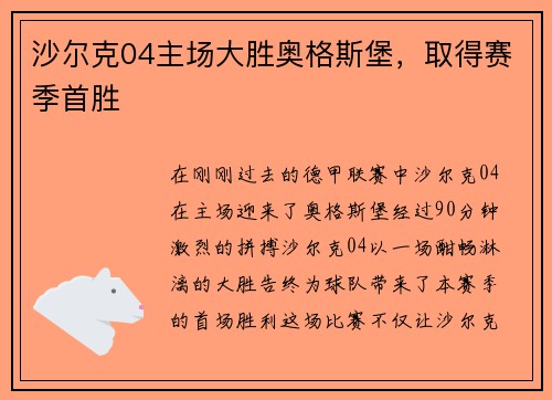 沙尔克04主场大胜奥格斯堡，取得赛季首胜