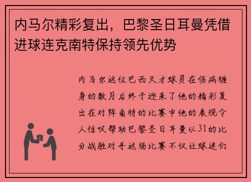 内马尔精彩复出，巴黎圣日耳曼凭借进球连克南特保持领先优势