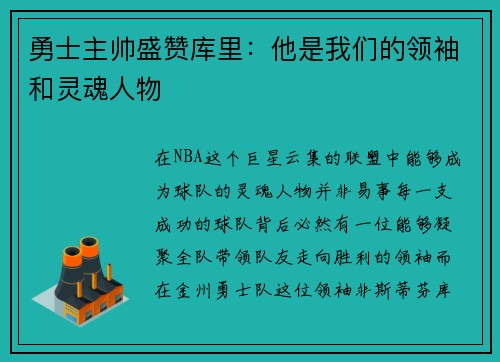 勇士主帅盛赞库里：他是我们的领袖和灵魂人物