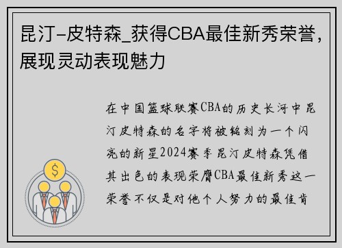 昆汀-皮特森_获得CBA最佳新秀荣誉，展现灵动表现魅力