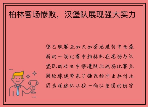 柏林客场惨败，汉堡队展现强大实力