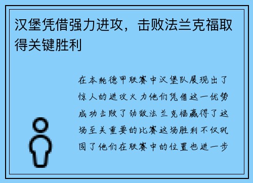 汉堡凭借强力进攻，击败法兰克福取得关键胜利