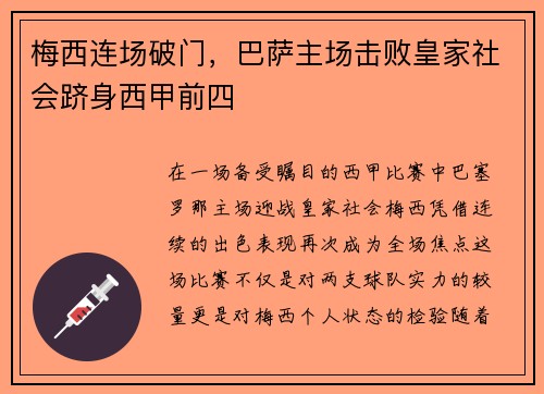 梅西连场破门，巴萨主场击败皇家社会跻身西甲前四