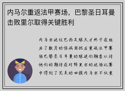内马尔重返法甲赛场，巴黎圣日耳曼击败里尔取得关键胜利