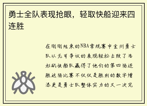 勇士全队表现抢眼，轻取快船迎来四连胜