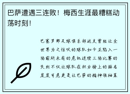巴萨遭遇三连败！梅西生涯最糟糕动荡时刻！