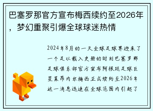 巴塞罗那官方宣布梅西续约至2026年，梦幻重聚引爆全球球迷热情