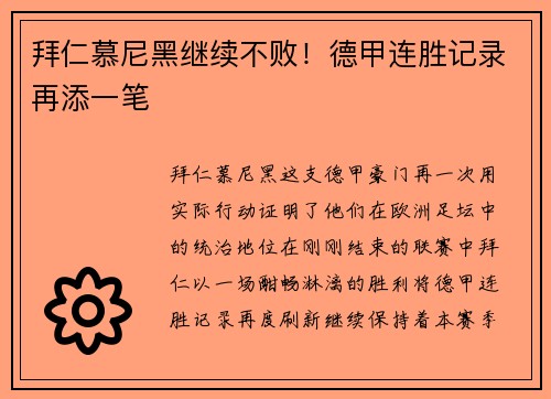 拜仁慕尼黑继续不败！德甲连胜记录再添一笔