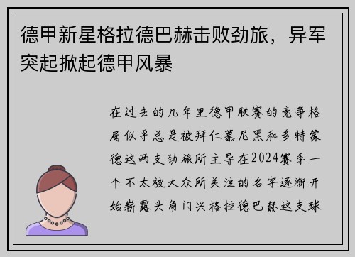 德甲新星格拉德巴赫击败劲旅，异军突起掀起德甲风暴