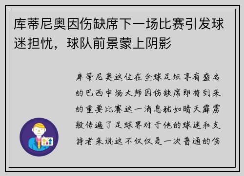 库蒂尼奥因伤缺席下一场比赛引发球迷担忧，球队前景蒙上阴影
