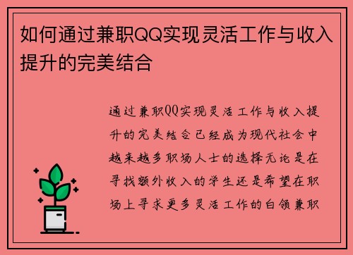 如何通过兼职QQ实现灵活工作与收入提升的完美结合