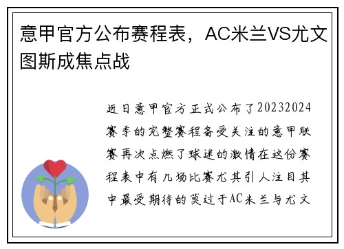 意甲官方公布赛程表，AC米兰VS尤文图斯成焦点战