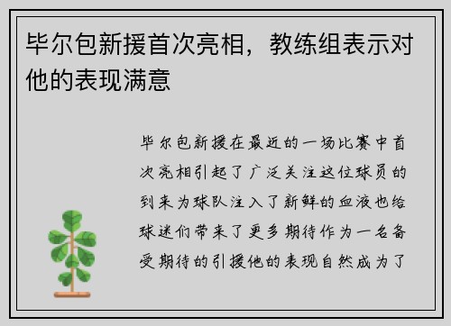 毕尔包新援首次亮相，教练组表示对他的表现满意