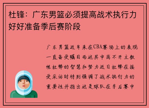 杜锋：广东男篮必须提高战术执行力好好准备季后赛阶段
