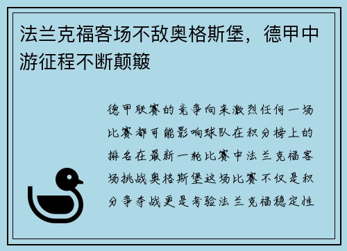 法兰克福客场不敌奥格斯堡，德甲中游征程不断颠簸