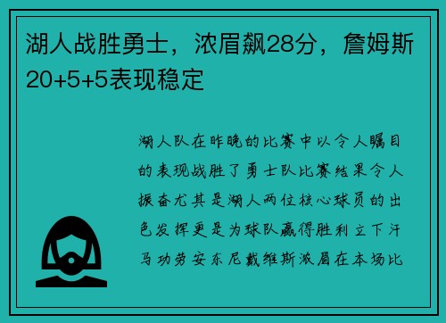 湖人战胜勇士，浓眉飙28分，詹姆斯20+5+5表现稳定