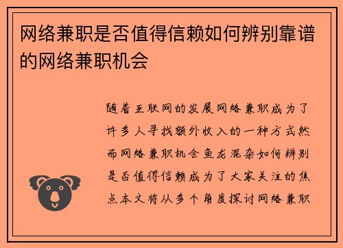 网络兼职是否值得信赖如何辨别靠谱的网络兼职机会