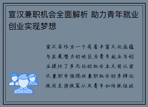 宣汉兼职机会全面解析 助力青年就业创业实现梦想