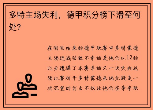 多特主场失利，德甲积分榜下滑至何处？
