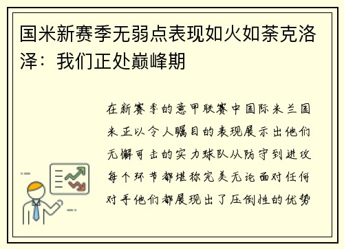 国米新赛季无弱点表现如火如荼克洛泽：我们正处巅峰期