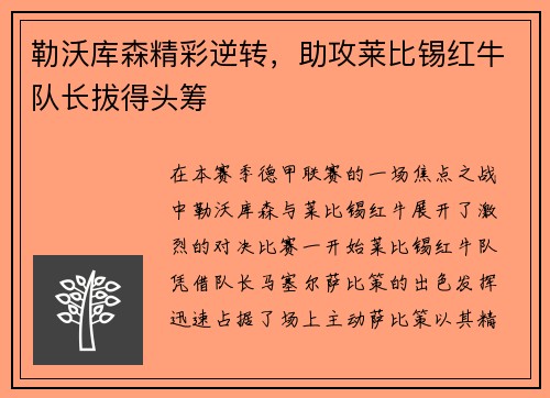 勒沃库森精彩逆转，助攻莱比锡红牛队长拔得头筹