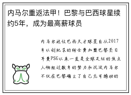 内马尔重返法甲！巴黎与巴西球星续约5年，成为最高薪球员