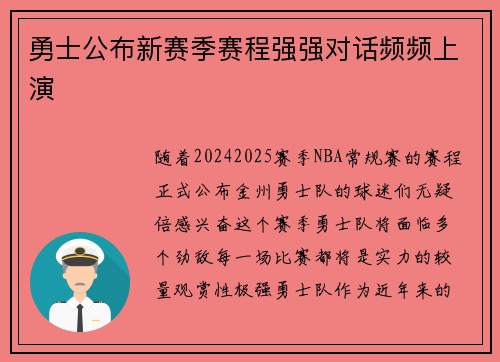 勇士公布新赛季赛程强强对话频频上演