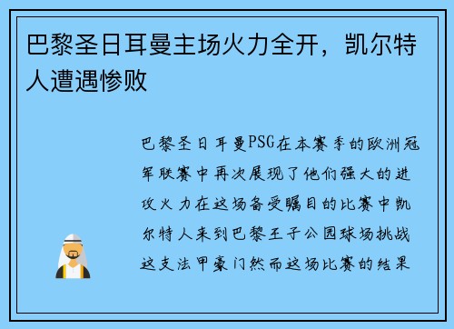 巴黎圣日耳曼主场火力全开，凯尔特人遭遇惨败