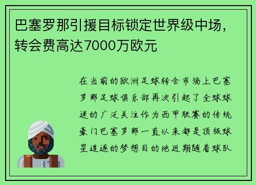 巴塞罗那引援目标锁定世界级中场，转会费高达7000万欧元