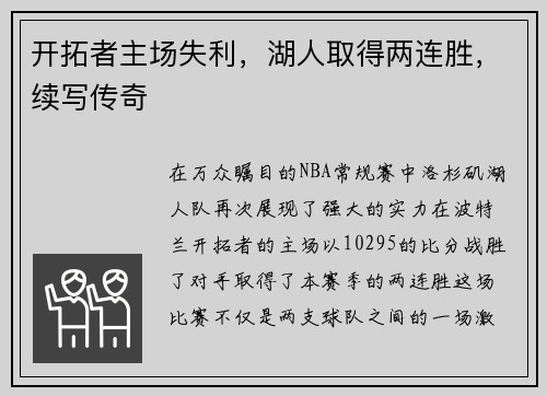 开拓者主场失利，湖人取得两连胜，续写传奇