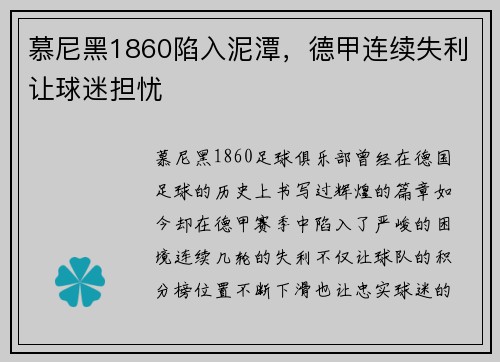 慕尼黑1860陷入泥潭，德甲连续失利让球迷担忧