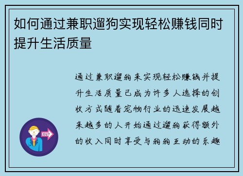 如何通过兼职遛狗实现轻松赚钱同时提升生活质量