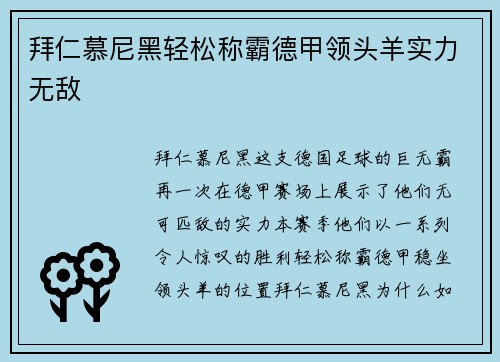 拜仁慕尼黑轻松称霸德甲领头羊实力无敌