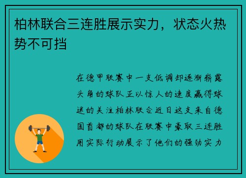 柏林联合三连胜展示实力，状态火热势不可挡