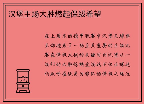 汉堡主场大胜燃起保级希望