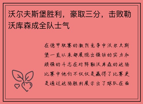 沃尔夫斯堡胜利，豪取三分，击败勒沃库森成全队士气