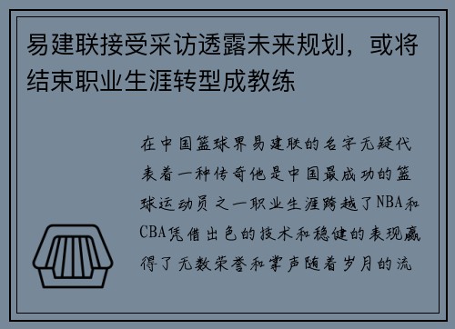 易建联接受采访透露未来规划，或将结束职业生涯转型成教练
