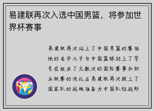易建联再次入选中国男篮，将参加世界杯赛事