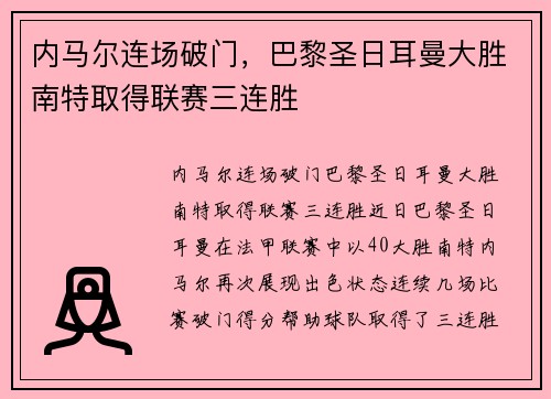 内马尔连场破门，巴黎圣日耳曼大胜南特取得联赛三连胜