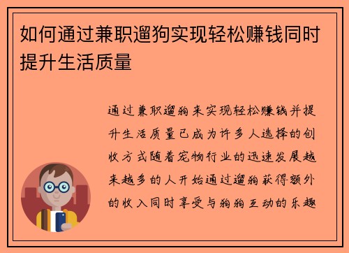 如何通过兼职遛狗实现轻松赚钱同时提升生活质量