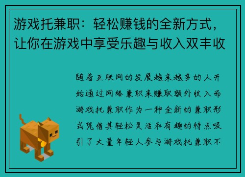 游戏托兼职：轻松赚钱的全新方式，让你在游戏中享受乐趣与收入双丰收