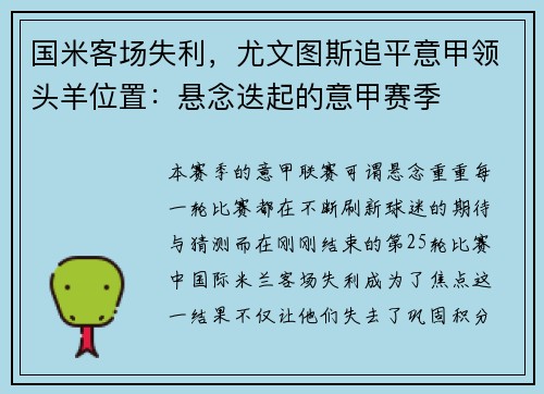 国米客场失利，尤文图斯追平意甲领头羊位置：悬念迭起的意甲赛季