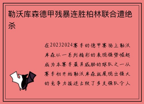 勒沃库森德甲残暴连胜柏林联合遭绝杀