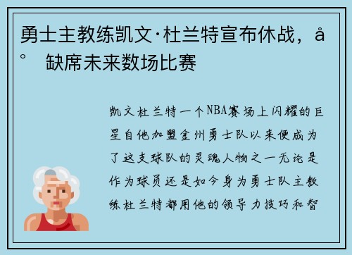 勇士主教练凯文·杜兰特宣布休战，将缺席未来数场比赛
