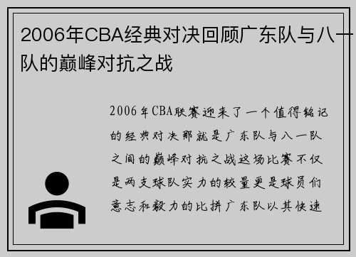 2006年CBA经典对决回顾广东队与八一队的巅峰对抗之战