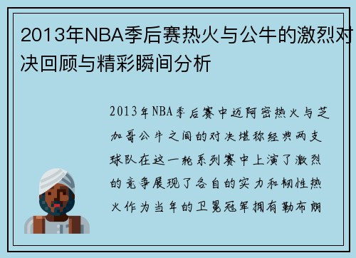 2013年NBA季后赛热火与公牛的激烈对决回顾与精彩瞬间分析