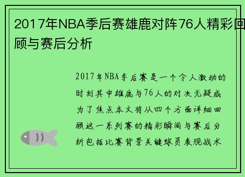 2017年NBA季后赛雄鹿对阵76人精彩回顾与赛后分析