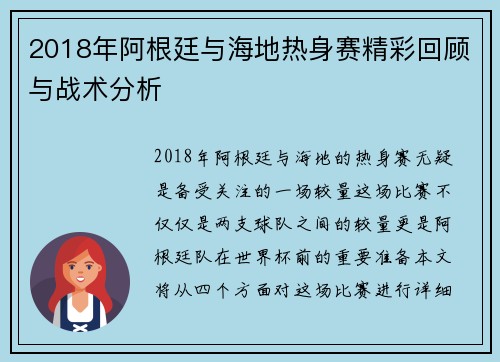 2018年阿根廷与海地热身赛精彩回顾与战术分析