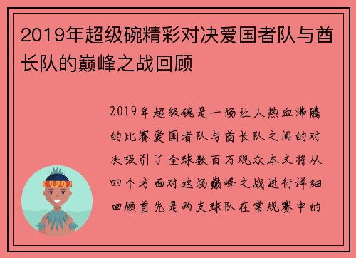 2019年超级碗精彩对决爱国者队与酋长队的巅峰之战回顾