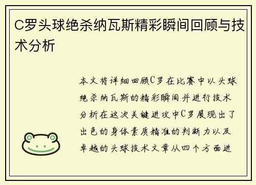 C罗头球绝杀纳瓦斯精彩瞬间回顾与技术分析